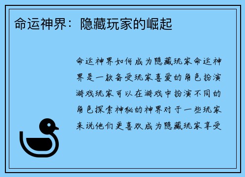命运神界：隐藏玩家的崛起
