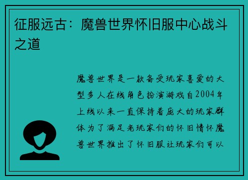 征服远古：魔兽世界怀旧服中心战斗之道