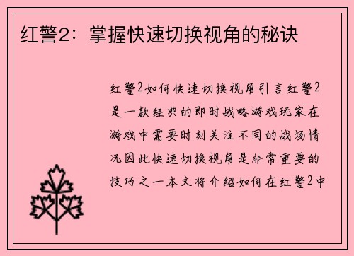 红警2：掌握快速切换视角的秘诀