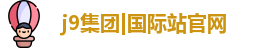 j9集团|国际站官网
